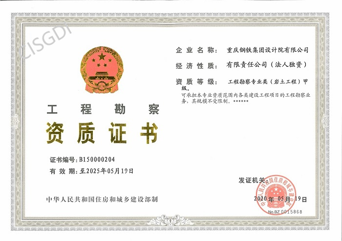 工程勘察资质甲级